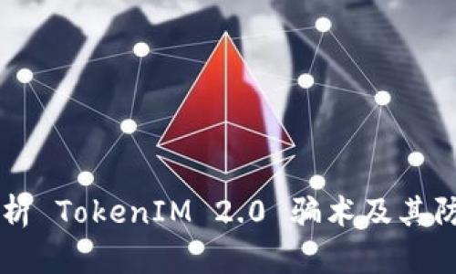 深入解析 TokenIM 2.0 骗术及其防范对策