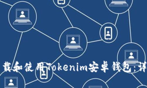 如何下载和使用Tokenim安卓钱包：详尽指南