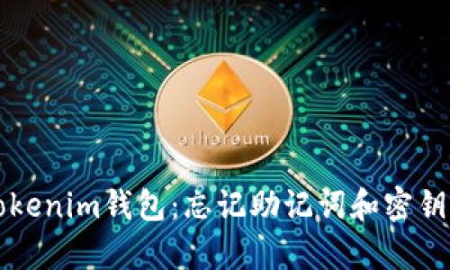 如何恢复Tokenim钱包:忘记助记词和密钥的解决方法