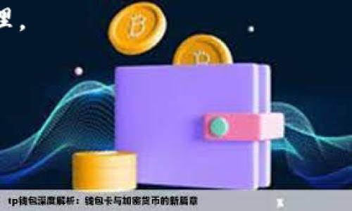   全面解析数字钱包类型及其特点 / 
 guanjianci 数字钱包,种类,特点,比较 /guanjianci 

## 内容主体大纲

1. **引言**
   - 数字钱包的定义和重要性
   - 近年来数字钱包的快速发展趋势
   
2. **数字钱包的基本类型**
   - 2.1 线上数字钱包
   - 2.2 离线数字钱包
   - 2.3 硬件钱包
   - 2.4 软件钱包
   - 2.5 移动钱包

3. **不同类型数字钱包的特点**
   - 3.1 线上数字钱包的安全性与便捷性
   - 3.2 离线数字钱包的安全性
   - 3.3 硬件钱包的使用场景
   - 3.4 软件钱包的功能与应用
   - 3.5 移动钱包的普及与趋势

4. **各类型数字钱包的优缺点分析**
   - 4.1 线上数字钱包的优势和劣势
   - 4.2 离线数字钱包的安全优势
   - 4.3 硬件钱包的投资与回报
   - 4.4 软件钱包的灵活性
   - 4.5 移动钱包的便捷性与局限性

5. **如何选择适合自己的数字钱包**
   - 5.1 目标用户的需求分析
   - 5.2 使用环境的考虑
   - 5.3 安全性的重要性
   - 5.4 充值与提现的便利
   - 5.5 其他使用成本的评估

6. **数字钱包的未来发展趋势**
   - 6.1 区块链技术的应用
   - 6.2 支付系统的演变
   - 6.3 用户数据安全与隐私保护
   - 6.4 国家政策和产业导向

7. **常见问题解答**
   - 7.1 数字钱包如何保证安全性？
   - 7.2 数字钱包与传统钱包的区别？
   - 7.3 如何转账与提现更高效？
   - 7.4 数字钱包如何与其他金融产品结合？
   - 7.5 移动与在线钱包的市场前景？
   - 7.6 使用数字钱包的注意事项？

---

### 引言

随着科技的发展和数字化趋势的加深，数字钱包作为一种新兴的支付方式，已经逐渐进入人们的日常生活。在这一过程中，用户对数字钱包的需求不断增加，市场上也出现了各种类型的数字钱包。本文将深入探讨不同类型的数字钱包，分析其特点与优劣势，并提供选择建议，帮助用户找到最适合自己的数字钱包。

### 数字钱包的基本类型

#### 线上数字钱包

线上数字钱包是通过互联网进行支付的一种方式。用户可以在各种线上平台完成购物、支付账单等交易。这类钱包的主要优势是便捷性，让用户随时随地都能完成交易。

#### 离线数字钱包

离线数字钱包，不同于在线数字钱包，它通常不需要网络连接。用户可以通过USB、SD卡等存储设备来管理资产。这类钱包因其高度的安全性受到许多用户的青睐。

#### 硬件钱包

硬件钱包是一种特定的设备，用于存储数字货币的私钥。这些设备通常具有较高的安全性，用户可以通过插入计算机的方式进行管理。由于其物理存在，硬件钱包较不容易受到黑客攻击。

#### 软件钱包

软件钱包通常指运行在移动设备或计算机上的应用程序，允许用户进行在线支付和管理。他们的优点在于功能强大、操作简单，但安全性相对较低。

#### 移动钱包

移动钱包是随着智能手机的普及而兴起的一种数字钱包，用户可以通过手机进行各类支付，包括扫码支付和NFC支付。这类钱包因为其易于使用而得到了广泛传播。

### 不同类型数字钱包的特点

#### 线上数字钱包的安全性与便捷性

线上数字钱包的便捷性无疑是其最大卖点，然而安全性依然是用户最关心的问题之一。本文将探讨如何确保线上钱包的安全性以及用户在使用时需要注意的事项。

#### 离线数字钱包的安全性

离线数字钱包虽然使用不便，但其高度的安全性让它成为重视资产保护用户的首选。在这部分，我们将详细分析离线钱包的安全机制及其实际使用效果。

#### 硬件钱包的使用场景

硬件钱包被广泛认为是最安全的数字货币存储方式。在这一部分中，我们将探讨硬件钱包最适合的用户群体，以及在何种场合下使用硬件钱包比较合适。

#### 软件钱包的功能与应用

软件钱包因其操作简单、功能丰富而受到青睐。然而，其安全性及其他考虑因素也是用户需要关注的。这里将全方位分析软件钱包的优势及其在实际应用中的表现。

#### 移动钱包的普及与趋势

移动钱包已成为现代支付的重要组成部分，从购物到转账都使用户感受到便利。在这一主题中，我们将着重讨论移动钱包的流行原因和未来发展趋势。

### 各类型数字钱包的优缺点分析

#### 线上数字钱包的优势和劣势

线上数字钱包的优势在于随时随地的交易，而劣势则是安全性的问题。在这一部分将具体分析线上数字钱包的优劣势，以及如何选择安全可靠的服务商。

#### 离线数字钱包的安全优势

离线数字钱包的主要优势在于其安全性，这里我们将详细探讨其工作原理及保障安全性的方式，同时也会提及可能存在的劣势。

#### 硬件钱包的投资与回报

硬件钱包的高安全性伴随着相应的投资。在这一节中，我们将分析硬件钱包的购买成本与其给用户带来的投资回报。

#### 软件钱包的灵活性

软件钱包的灵活性以及所带来的便利是其最大的优势之一。本文将探讨其灵活使用的场景，以及在何种情况下可能会遇到问题。

#### 移动钱包的便捷性与局限性

移动钱包的便捷性是其它钱包类型所无法比拟的。但是，它也存在一些局限性，如网络依赖和设备支持。在这一部分，我们将全面分析移动钱包的优势与不足。

### 如何选择适合自己的数字钱包

#### 目标用户的需求分析

不同用户的需求各异，选择数字钱包时需考虑个人的实际使用情况。在这里，我们将针对不同类型用户提出合理的建议。

#### 使用环境的考虑

用户在选择数字钱包时，使用环境也是一个重要的考量因素。在这一节中，我们将探讨如何根据使用环境选择模式的适用性。

#### 安全性的重要性

安全性是用户选择数字钱包的首要因素。本文将探讨如何评估不同类型钱包的安全性及确保钱包安全的措施。

#### 充值与提现的便利

在选择数字钱包时，充值和提现的便捷性也是一个必须考虑的因素。在这里将讨论各类钱包的充值和提现流程如何。

#### 其他使用成本的评估

除了初始投资外，使用过程中可能产生的费用也是需要重视的。在这一部分分析不同钱包的使用成本，包括交易费用、维护费用等。

### 数字钱包的未来发展趋势

#### 区块链技术的应用

随着区块链技术的不断成熟，数字钱包的安全性与便利性都有了更进一步的发展。在这一部分中，我们将讨论区块链如何改变数字钱包行业。

#### 支付系统的演变

未来的支付系统将会越来越智能化和自动化。本文将探讨这种演变对数字钱包的具体影响及其未来的可能发展路径。

#### 用户数据安全与隐私保护

在数字化时代，用户数据的安全性与隐私保护问题也日益受到关注。在这一节中，我们将讨论数字钱包提供的数据保护措施。

#### 国家政策和产业导向

国家政策在数字钱包的发展中扮演着重要角色，相关政策的变化直接影响用户的使用选择。在这里将探讨各国政策对数字钱包市场的影响。

### 常见问题解答

#### 数字钱包如何保证安全性？

- 数字钱包的安全性构建
数字钱包的安全性通常由多种因素构成，包括密码保护、双重身份认证和数据加密等。每一个元素都起到了至关重要的作用。
最基础的是，用户需要设置一个强密码，并定期更换。同时，许多钱包还提供双重认证的选项。通过手机验证码或身份验证器生成的临时代码，可以进一步提升账户的安全性。
数据加密是另一个重要保障，尤其是涉及到资金转账时，确保所有数据在传输过程中的安全性至关重要。不过，用户也应该定期检查钱包提供的软件更新，以确保安全漏洞及时修复。

#### 数字钱包与传统钱包的区别？

- 数字钱包与传统钱包的本质区别
数字钱包与传统钱包在本质上有显著不同。传统钱包主要是物质存在的，存放纸币、硬币和各种卡片，而数字钱包则是通过电子化的方式，储存用户的信息及数字资产。
传统钱包在支付时通常需要货币交易，而数字钱包则通过互联网实现资金的快速转移，从而提供更为方便的人际交流和贸易方式。此外，数字钱包通常认为具有更高的安全性，因为它们能够将资金与用户身份信息分离，从而降低被盗的可能性。

#### 如何转账与提现更高效？

- 确保转账与提现流程的流畅
在使用数字钱包进行转账和提现时，用户需要了解不同平台的手续费、到账时间和操作方便性等方面。在选择时，尽量选择能够快速到账并且手续费较低的钱包。
此外，用户还可以借助钱包内的教程或客服支持，在操作转账时减少错误发生的可能性。同时，使用多渠道的方式（如移动端与桌面端）也可以提高效率。

#### 数字钱包如何与其他金融产品结合？

- 数字钱包与金融产品的整合时代
数字钱包的独立性使其能够与各种金融产品结合。用户可以将数字钱包与银行账户、信用卡或其它投资渠道连接，实现更快速和便捷的支付流转。
此外，一些钱包平台还提供附加的理财产品，允许用户通过钱包进行投资和收益管理。这种发展不仅提高了资金使用的灵活性，也为用户提供了更多选择。

#### 移动与在线钱包的市场前景？

- 分析移动与在线钱包的前景
随着智能设备的普及，移动钱包的市场前景非常广阔，预期会带来更多的用户体验提升和支付便利性。特别是在年轻人群体中，移动支付已成为一种流行趋势。
在线钱包随着电子商务的发展也在不断壮大，为用户提供了更高效的购物选项，理论上可以实现无缝购物。整体而言，这两种钱包在未来不只会共存，还可能会彼此交叉促进，形成一个完整的支付生态圈。

#### 使用数字钱包的注意事项？

- 使用数字钱包需注意的重要事项
尽管数字钱包提供了便利性，但用户在使用过程中仍需保持警惕。必须确保使用信任的软件和服务，避免非法或不明来源应用的下载、使用。
此外，务必定期更新密码，并开启所有可用的安全措施。用户应该保持对自身账户活动的监控，如果发现异常，需要立即联系服务提供商进行处理。

---

这种结构将引导读者对数字钱包的各类知识有系统全面的了解，同时也为解决一系列与数字钱包相关的问题提供了深入的探讨。