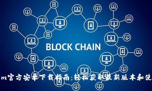 Tokenim官方安卓下载指南：轻松获取最新版本和使用技巧