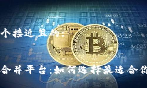 思考一个接近且的:


区块链合并平台：如何选择最适合你的平台