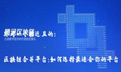 思考一个接近且的:区块链合并平台：