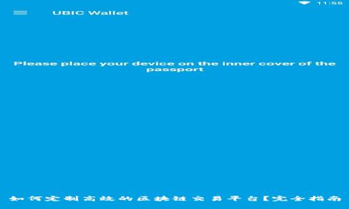 如何定制高效的区块链交易平台？完全指南