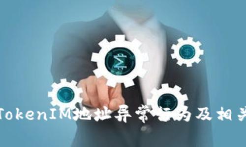 如何处理TokenIM地址异常行为及相关解决方案