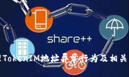 如何处理TokenIM地址异常行为及相关解决方案