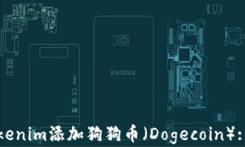
如何在Tokenim添加狗狗币（Dogecoin）: 完整指南