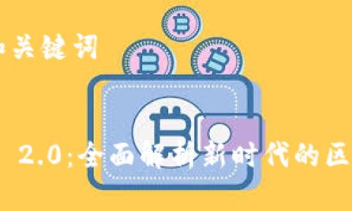 ### 和关键词


Tokenim 2.0：全面解析新时代的区块链平台