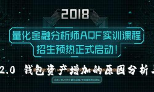Tokenim 2.0 钱包资产增加的原因分析与使用指南