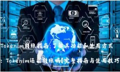 Tokenim转账指南：了解其功能和使用方