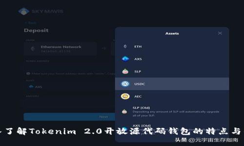 深入了解Tokenim 2.0开放源代码钱包的特点与优势