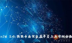 TokenIM 2.0：狗狗币为何未在平台上上市的全面分析