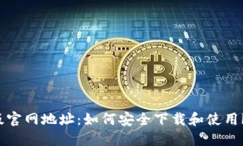 imToken正版官网地址：如何安全下载和使用imToken钱包