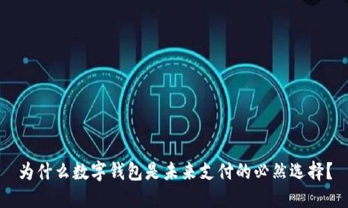 为什么数字钱包是未来支付的必然选择？