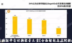 区块链平台被骗能否立案？全面解析与