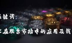 思考的和关键词：区块链技术在股票市场中的应