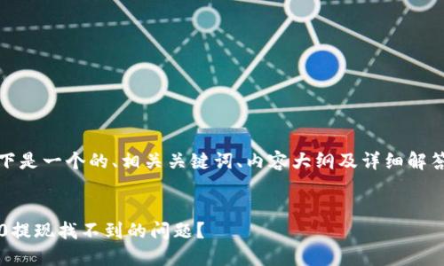 为了满足您的要求，以下是一个的、相关关键词、内容大纲及详细解答六个相关问题的结构。


如何解决TokenIm 2.0提现找不到的问题？