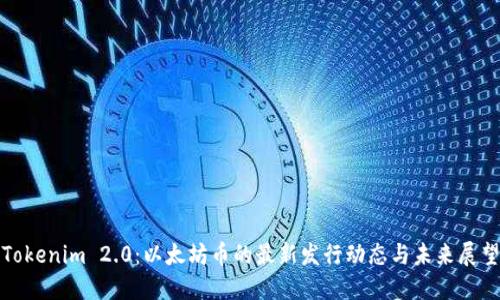 Tokenim 2.0：以太坊币的最新发行动态与未来展望