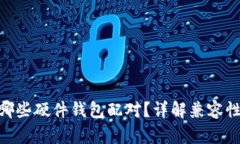 Tokenim与哪些硬件钱包配对？详解兼容性与使用指