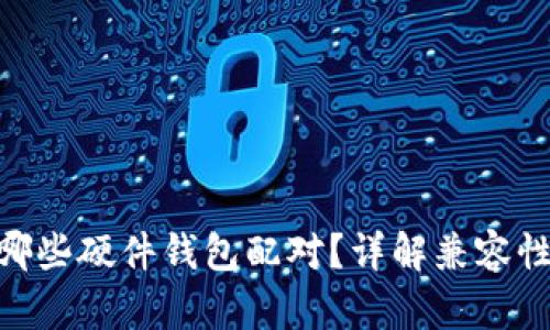 Tokenim与哪些硬件钱包配对？详解兼容性与使用指南