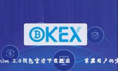 : Tokenim 2.0钱包官方下载教程——苹果用户的完全