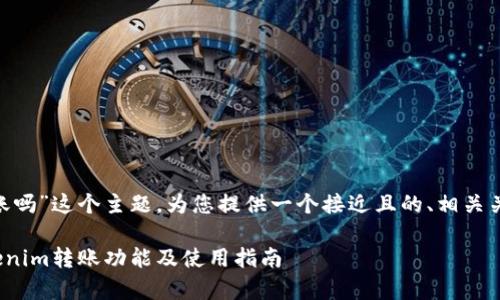 接下来,我将围绕“tokenim可以转账吗”这个主题,为您提供一个接近且的、相关关键词、内容大纲和详细的问答内容。
Tokenim可以转账吗?全面解析Tokenim转账功能及使用指南