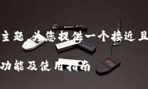 接下来,我将围绕“tokenim可以转账吗”这个主题,为您提供一个接近且的、相关关键词、内容大纲和详细的问答内容。
Tokenim可以转账吗?全面解析Tokenim转账功能及使用指南