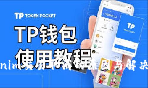 tokenim交易取消的原因与解决方案