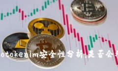biatotokenim安全性分析：是否会被盗？
