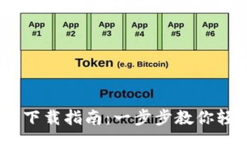 : Tokenim 2.0 下载指南：一步步教你轻松获取最新版本