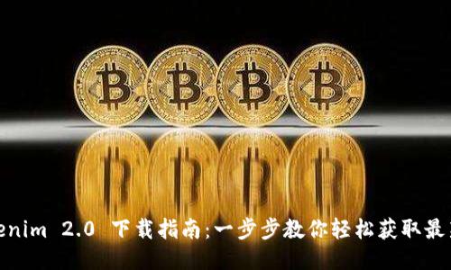: Tokenim 2.0 下载指南：一步步教你轻松获取最新版本