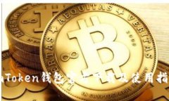 imToken钱包官方下载及使用指南