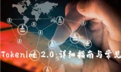 如何安装Tokenim 2.0：详细指南与常见问