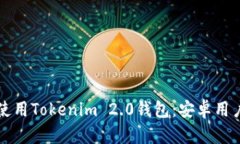 如何下载和使用Tokenim 2.0钱包：安卓用