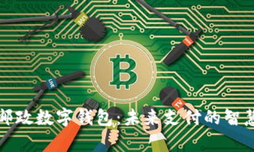 青岛邮政数字钱包：未来支付的智慧选择