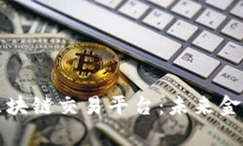 国家支持的区块链交易平台：未来金融的发展趋势