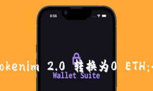 如何将Tokenim 2.0 转换为0 ETH：全面指南