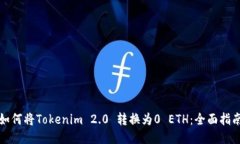 如何将Tokenim 2.0 转换为0 ETH：全面指南