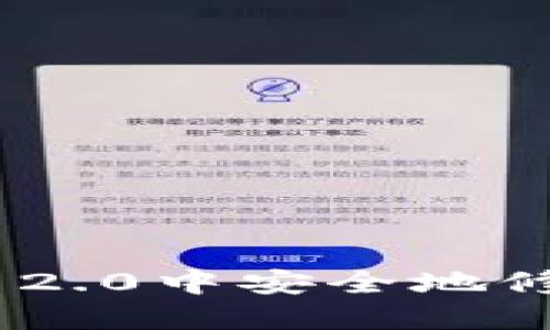 如何在Tokenim 2.0中安全地修改您的身份钱包