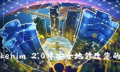 如何在Tokenim 2.0中安全地修改您的身份