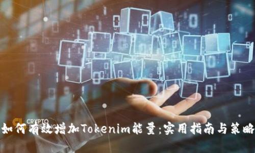 如何有效增加Tokenim能量：实用指南与策略