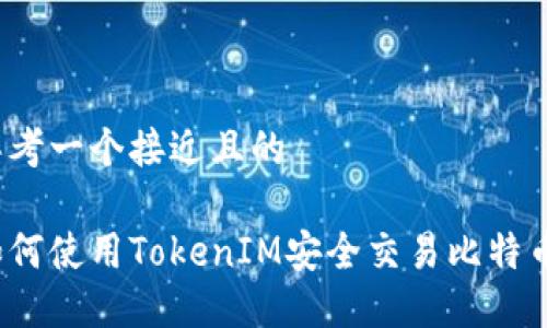 思考一个接近且的
如何使用TokenIM安全交易比特币?