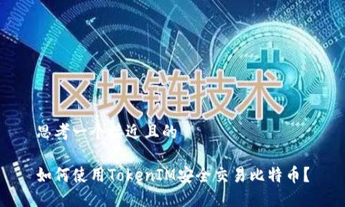 思考一个接近且的
如何使用TokenIM安全交易比特币?