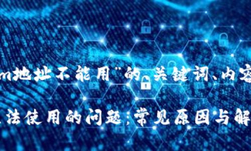 以下是一个针对“Tokenim地址不能用”的、关键词、内容大纲和相关问题的概述：

如何解决Tokenim地址无法使用的问题：常见原因与解决方案