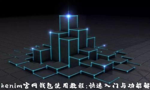 
Tokenim官网钱包使用教程：快速入门与功能解析