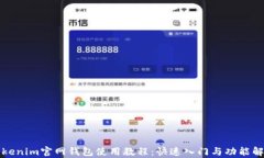 Tokenim官网钱包使用教程：快速入门与