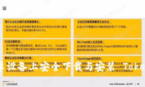 如何在安卓设备上安全下载与安装 Token.im 钱包