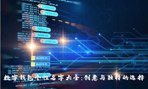 数字钱包个性名字大全：创意与独特的选择