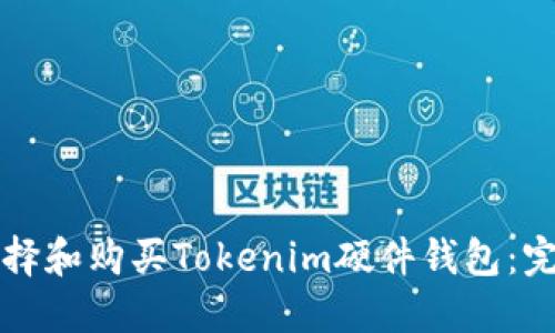 如何选择和购买Tokenim硬件钱包：完整指南
