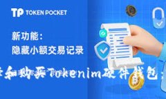 如何选择和购买Tokenim硬件钱包：完整